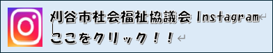 刈谷市社会福祉協議会公式インスタグラム