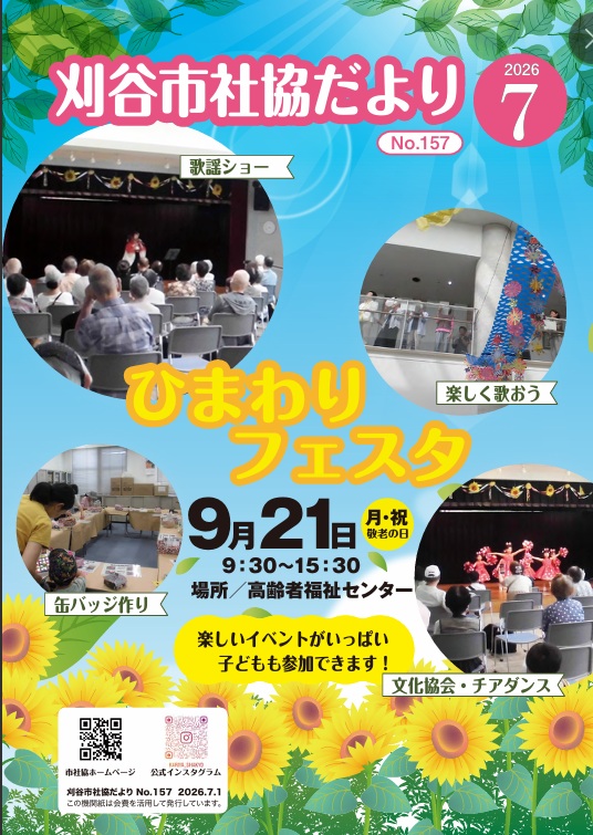 刈谷市社協だより154_pages-to-jpg-0001 